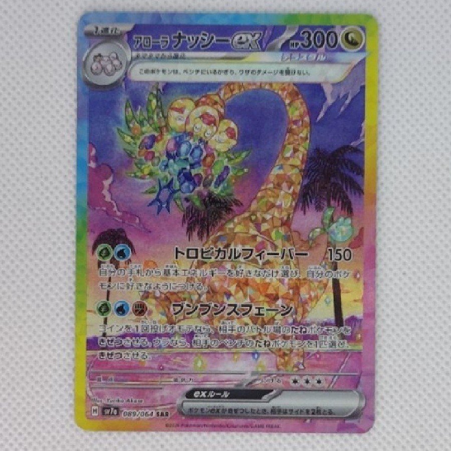 State B Condition B: Alola Exeggutorex SAR 089/064 1枚
