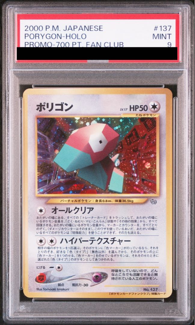 全面ホロ 【PSA9】ポリゴン ポケモンファンクラブ特製カード 旧裏 PROMO