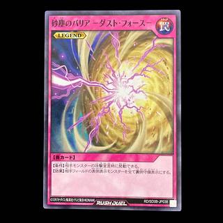 遊戯王ラッシュデュエル　砂塵のバリア -ダスト・フォース　ノーマルパラレルレア 1枚