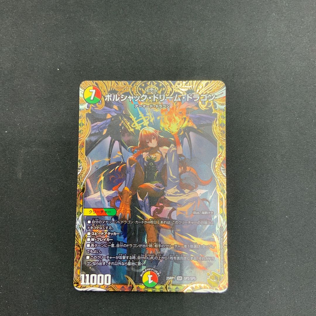 【状態B】ボルシャック・ドリーム・ドラゴン　SR　（金トレジャー）　25RP1 SP2/SP5 1枚