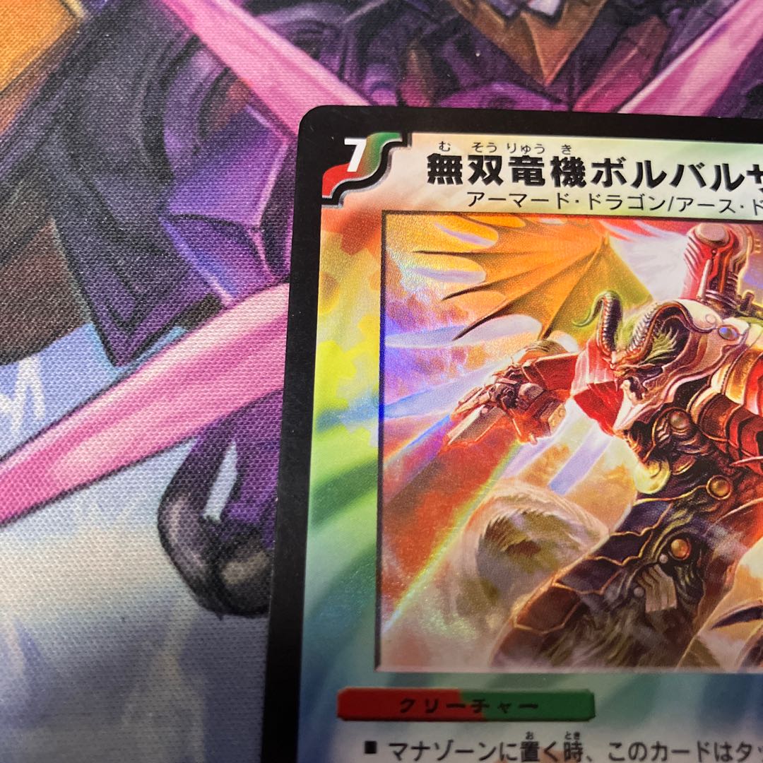 無双竜機ボルバルザーク VR 9/110 1枚