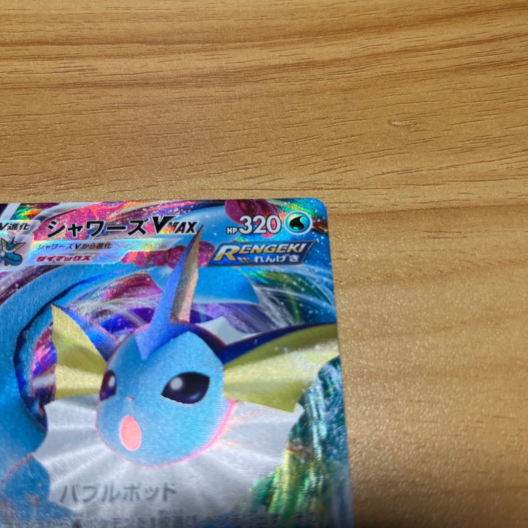 シャワーズVMAX ご購入者様状態確認用 1枚