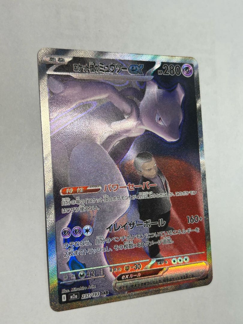 ② ロケット団のミュウツーex SAR 237/193 1枚