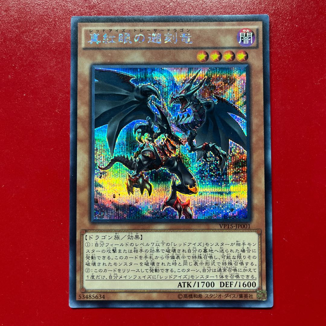 Bdb 真紅眼の遡刻竜 シークレットレア JP001 1枚