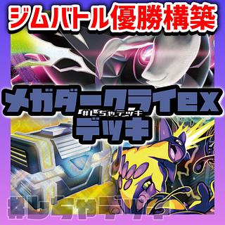 【ジムバトル優勝】 メガダークライex 構築済みデッキ ポケモンカード ポケカ 1枚