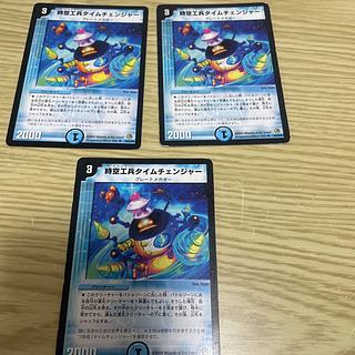 3枚 時空工兵タイムチェンジャー U 26/55/Y8