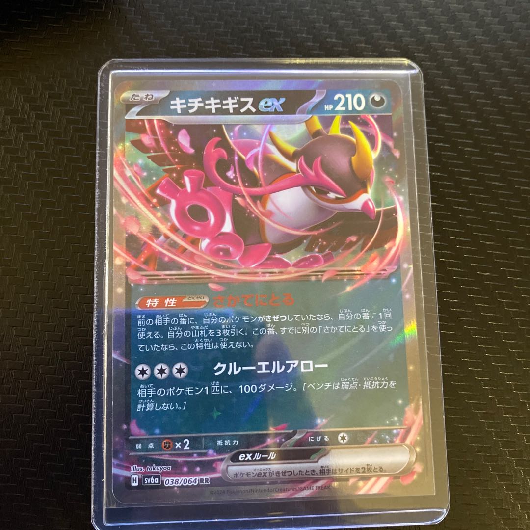 1枚　さかてにとる キチキギスex RR 038/064 1枚