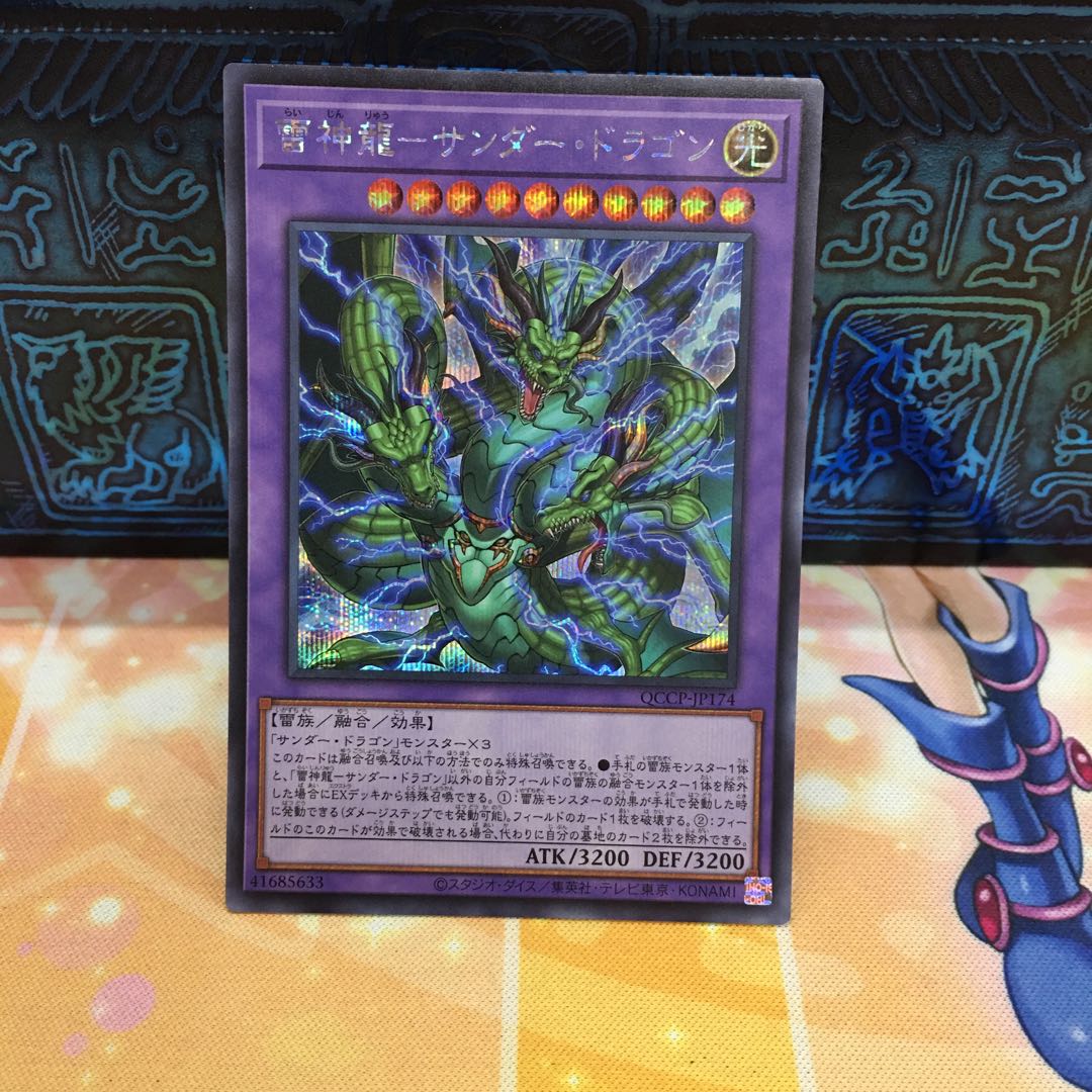 雷神龍-サンダー・ドラゴン シークレットレア QCCP-JP174 1枚