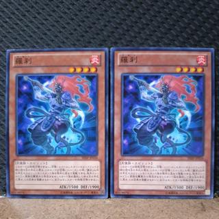 【ぽぽたん】遊戯王  9797  羅刹  ノーマル  2枚 2枚