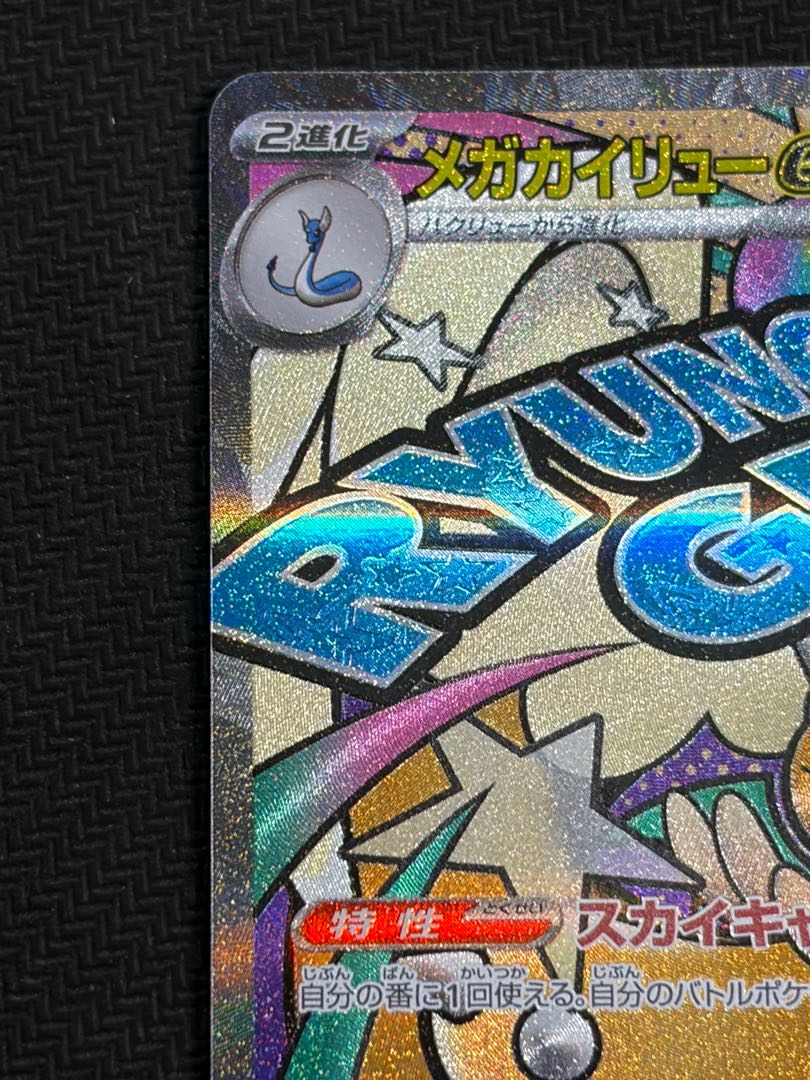 4) Mega Dragoniteex MA 232/193 1枚