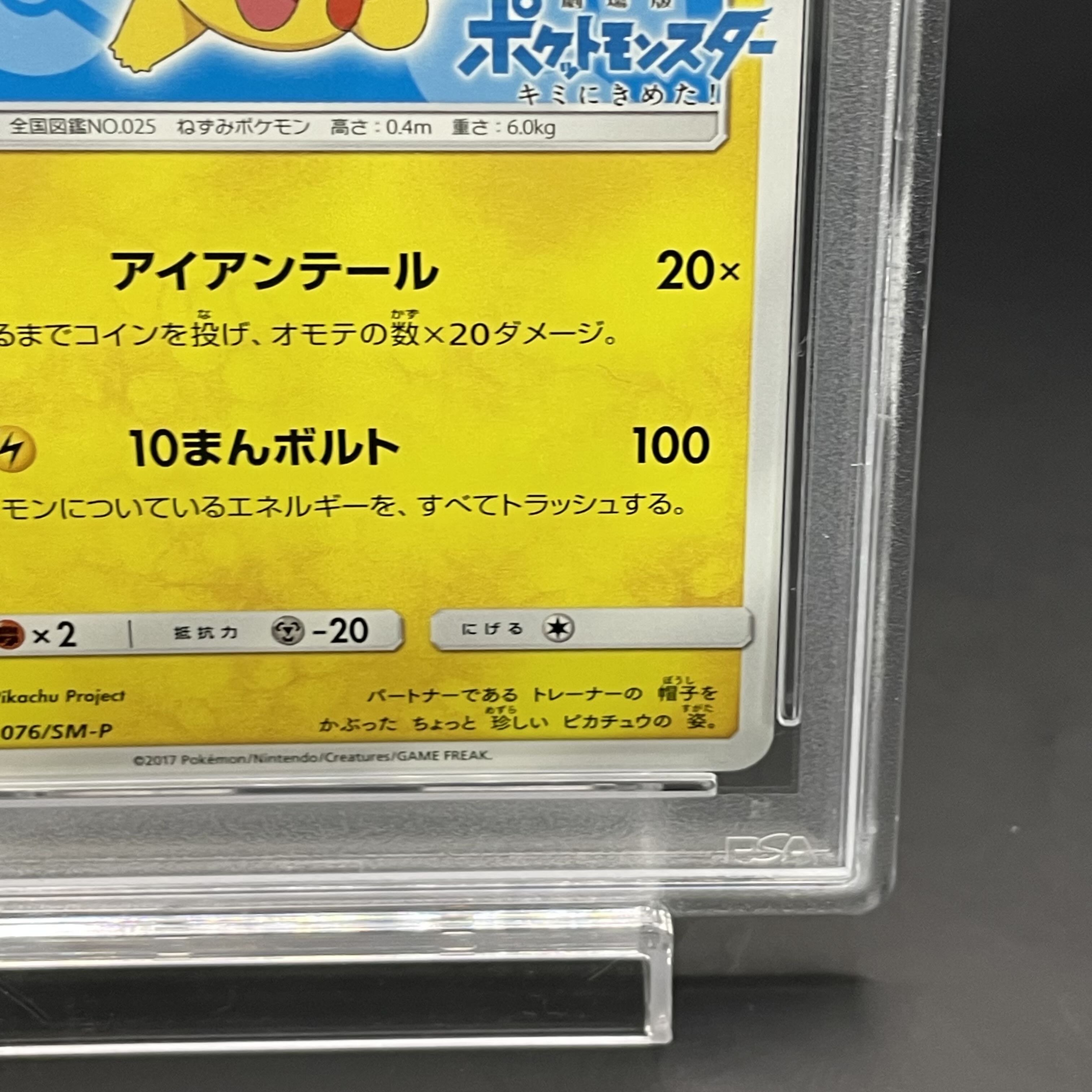 【PSA10】サトシのピカチュウ PROMO 076/SM-P