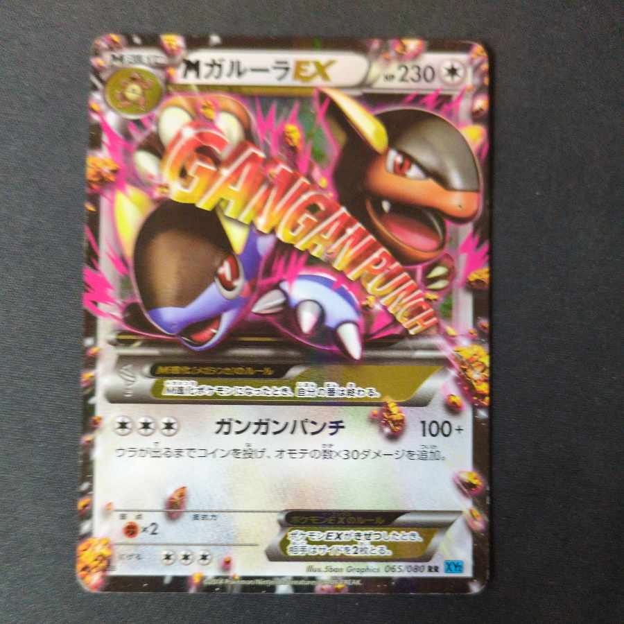 MガルーラEX RR 065/080