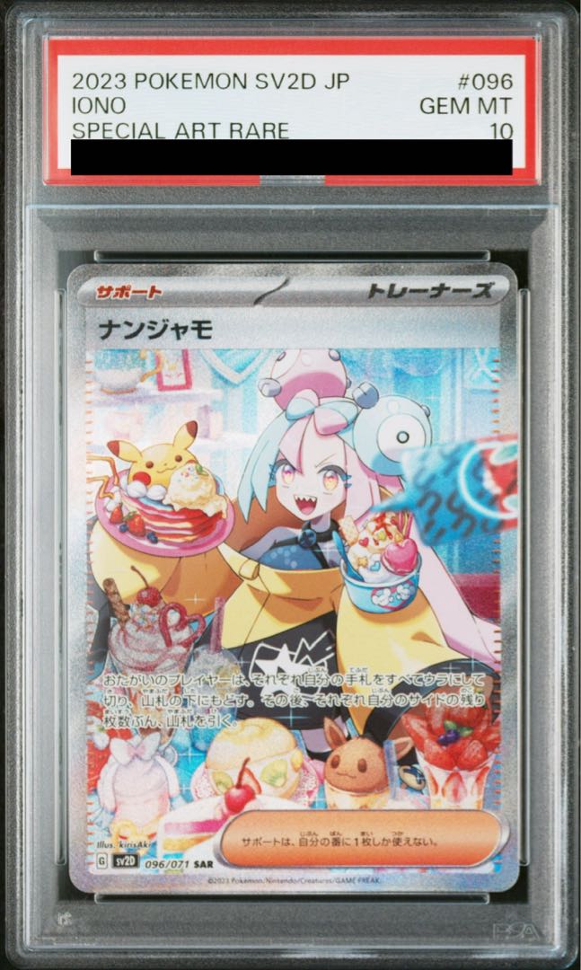 【PSA10】ナンジャモ SAR 096/071