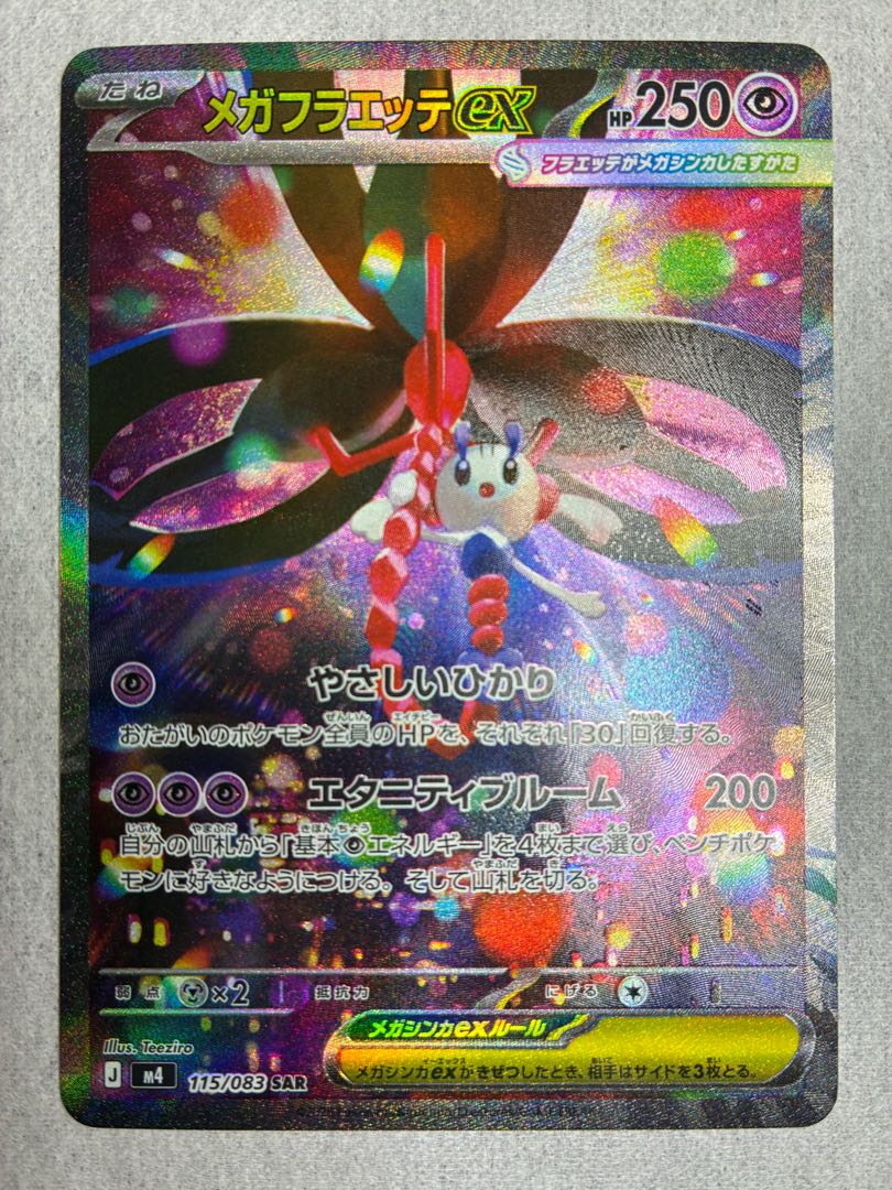 ポケモンカード 極美品 メガフラエッテex SAR 115/083 1枚