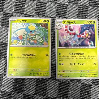 アメタマ アメモース 進化ライン 2枚
