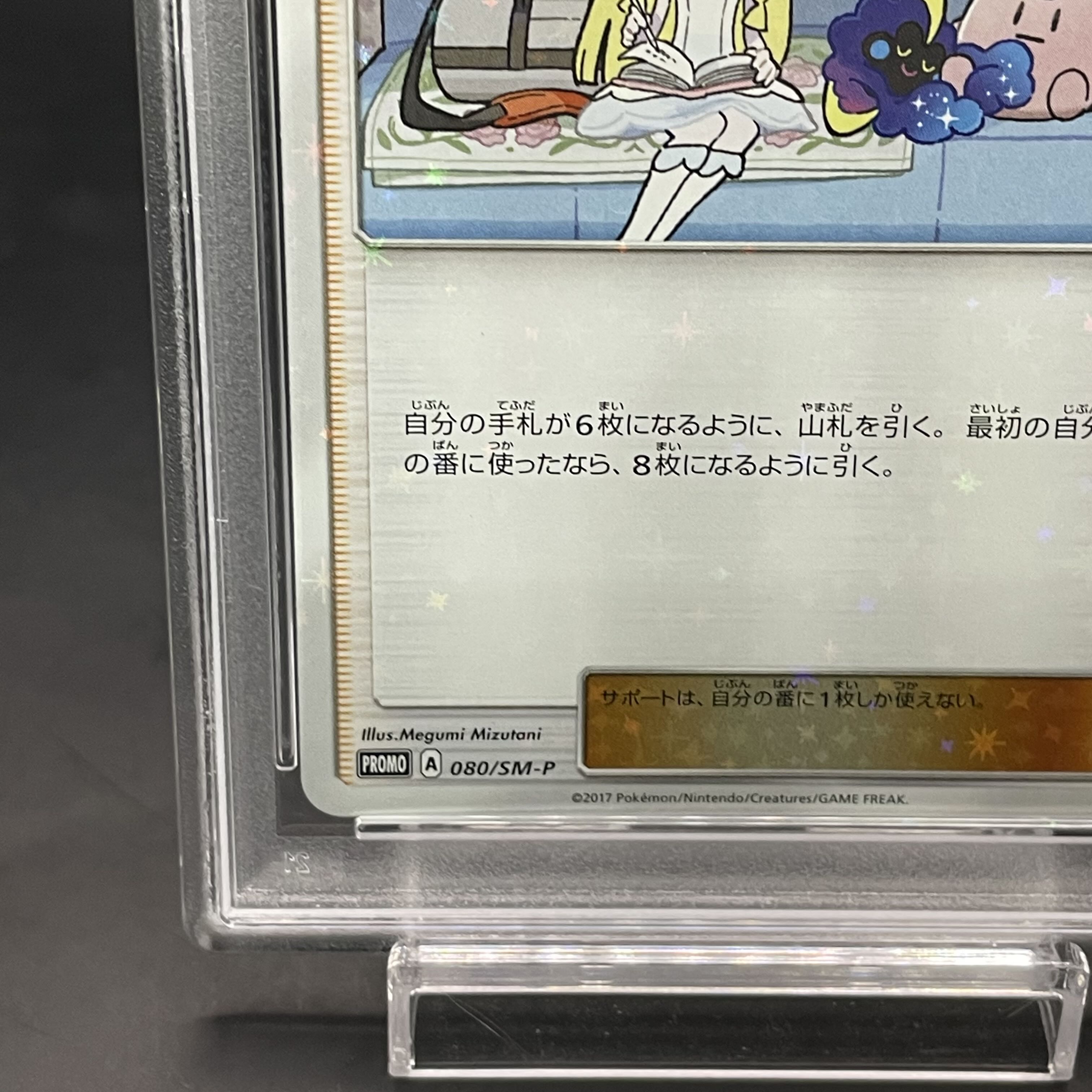 【PSA10】リーリエ PROMO 080/SM-P