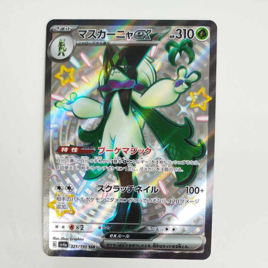 @ @ マスカーニャex SSR 321/190 1枚