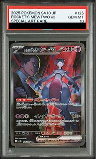 【PSA10】ロケット団のミュウツーex SAR 125/098 1枚