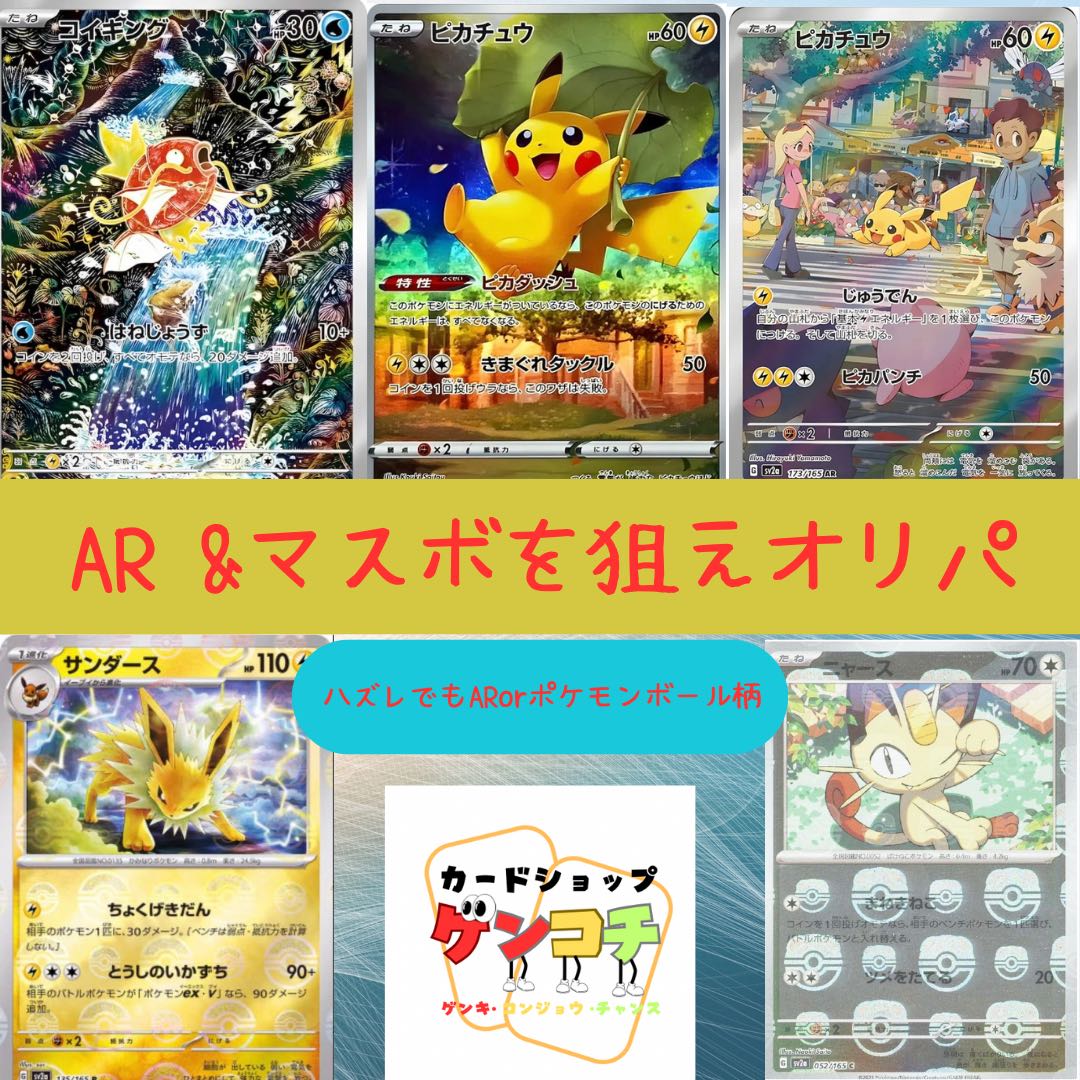 〈20口用〉【ポケモンカード】ゲンコチのAR &マスボを狙えオリパ