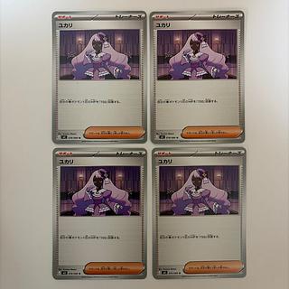 ユカリ U 076/080 4枚