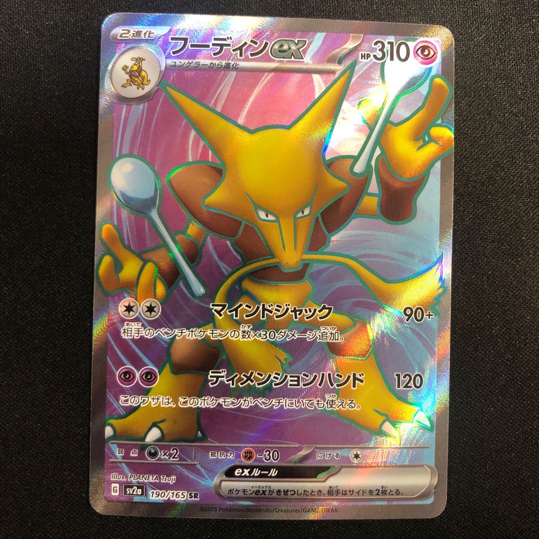 フーディンex SR 190/165