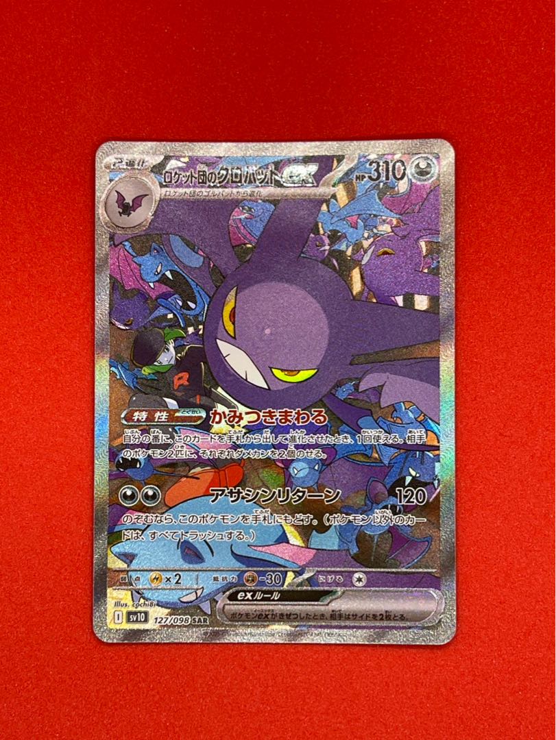 ロケット団のクロバットex SAR 127/098 1枚