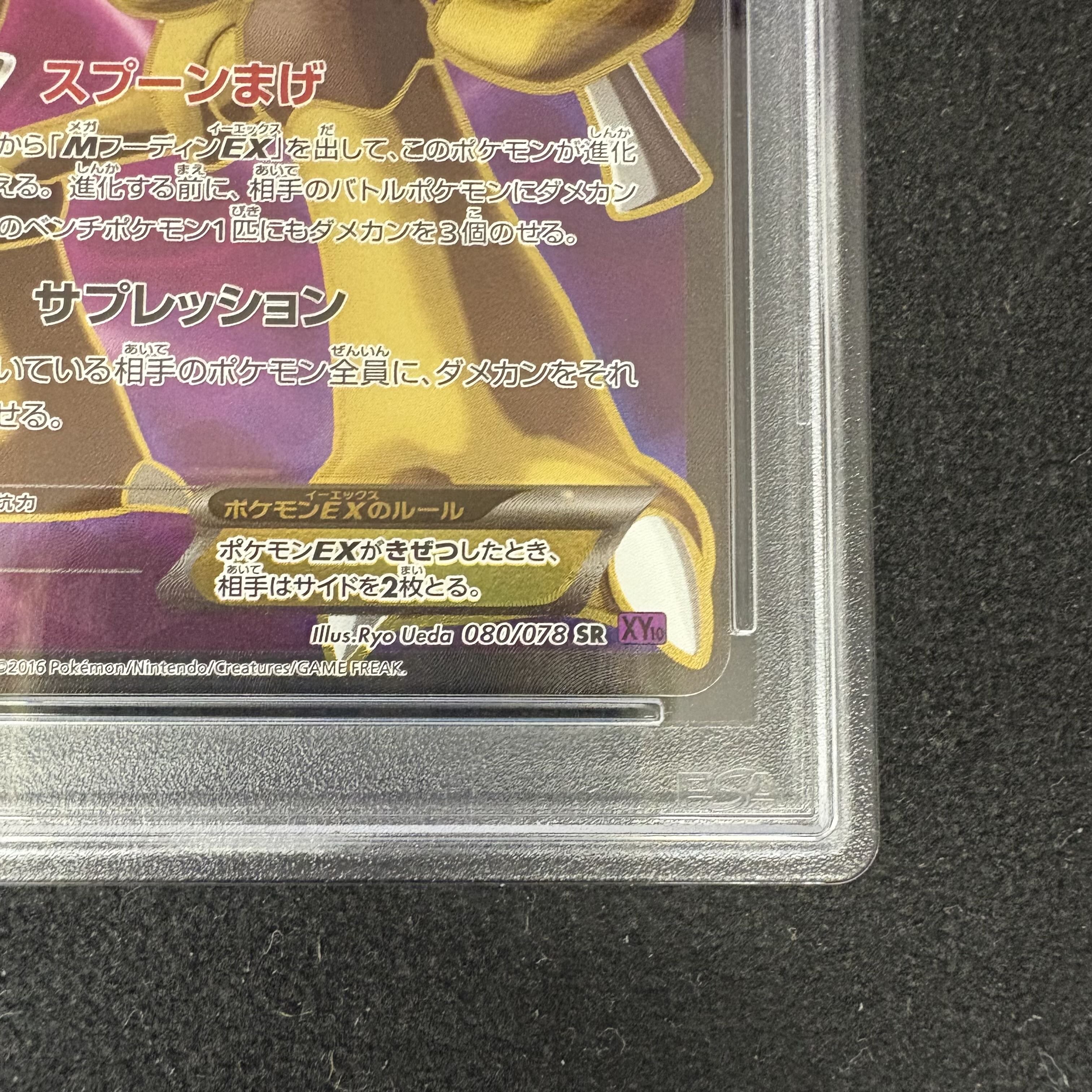 【PSA10】フーディンEX <1st> (SR) {080/078} 1枚