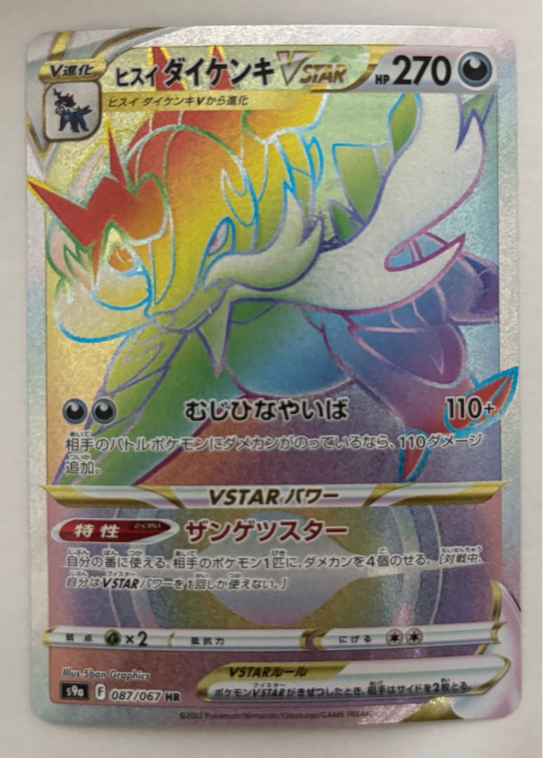 ヒスイダイケンキVSTAR　HR