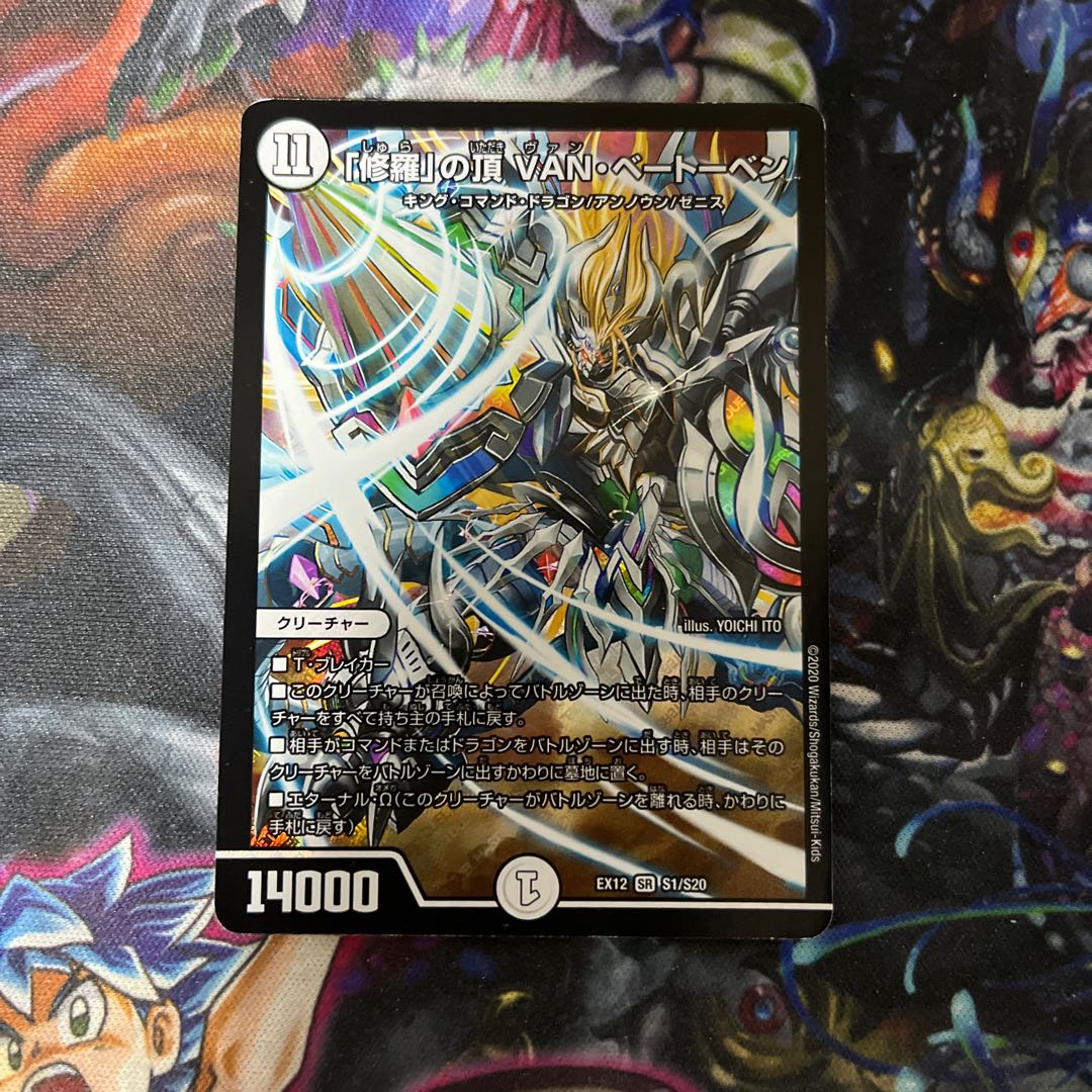 「修羅」の頂 VAN・ベートーベン SR S1/S20