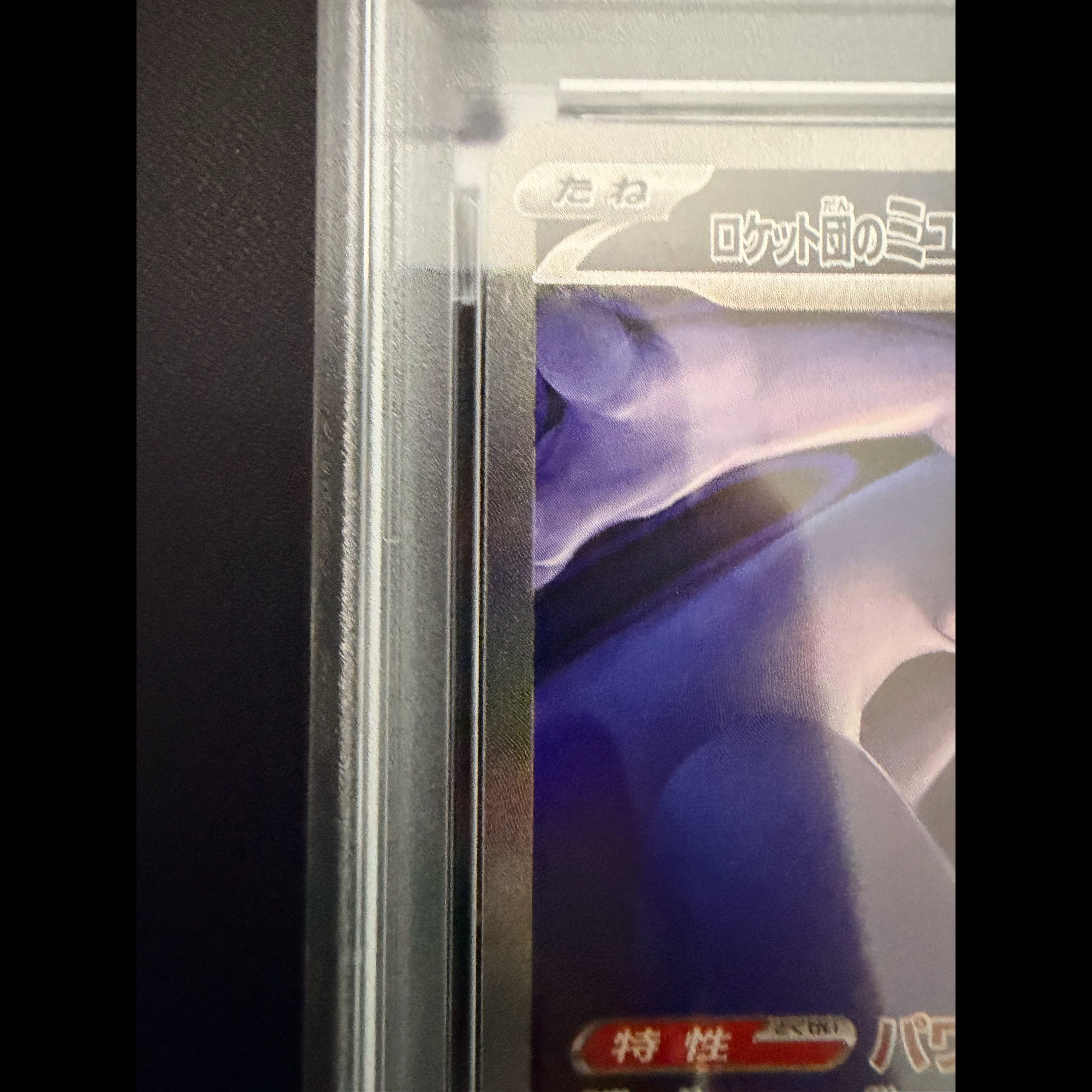 【PSA10】ロケット団のミュウツーex SAR 237/193 1枚