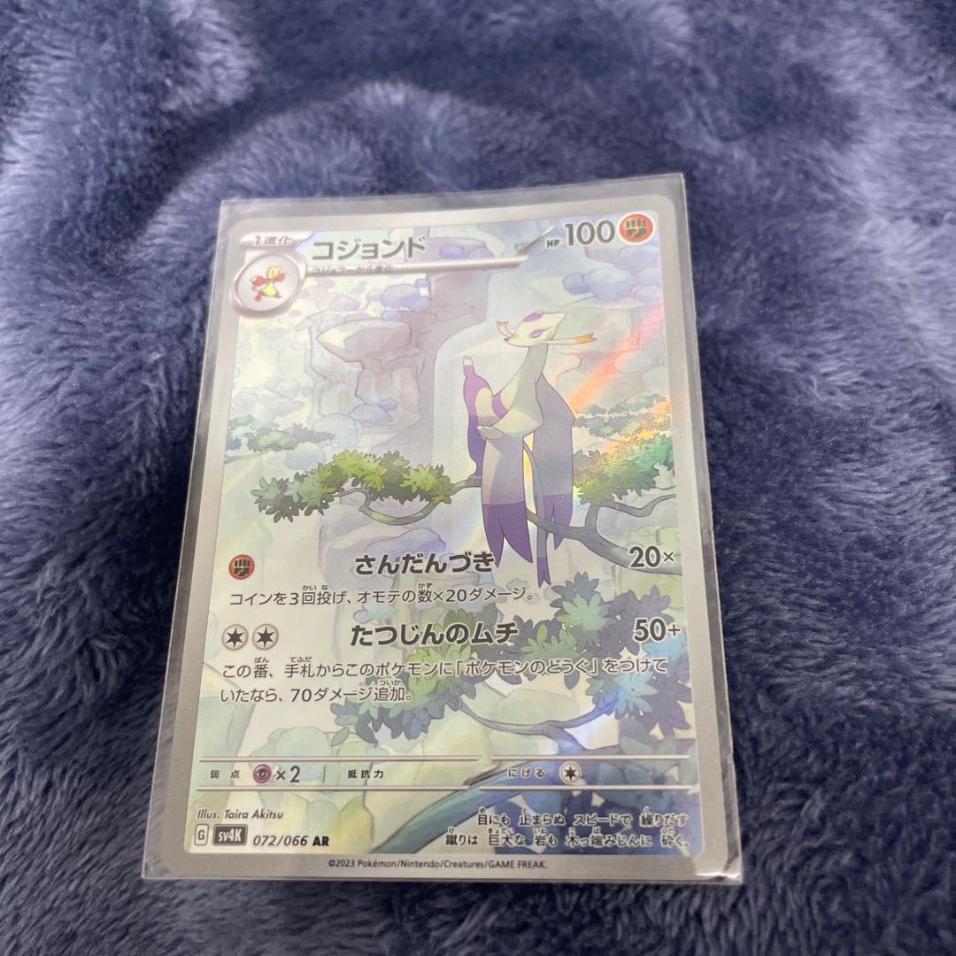 コジョンド AR 072/066 1枚