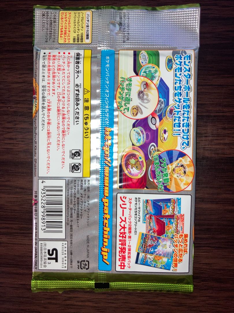 未開封 ポケモンパッチン 第3弾拡張パック ポケットモンスター 未開封 ポケモンパッチン 第3弾拡張パック ポケットモンスター