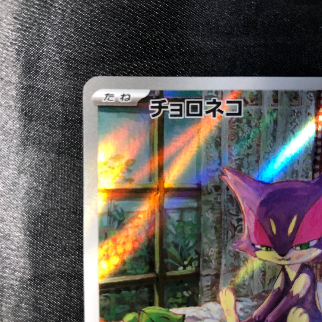 チョロネコ AR 134/086