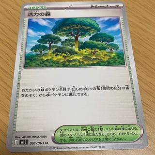 【他出品中】 活力の森 U 061/063