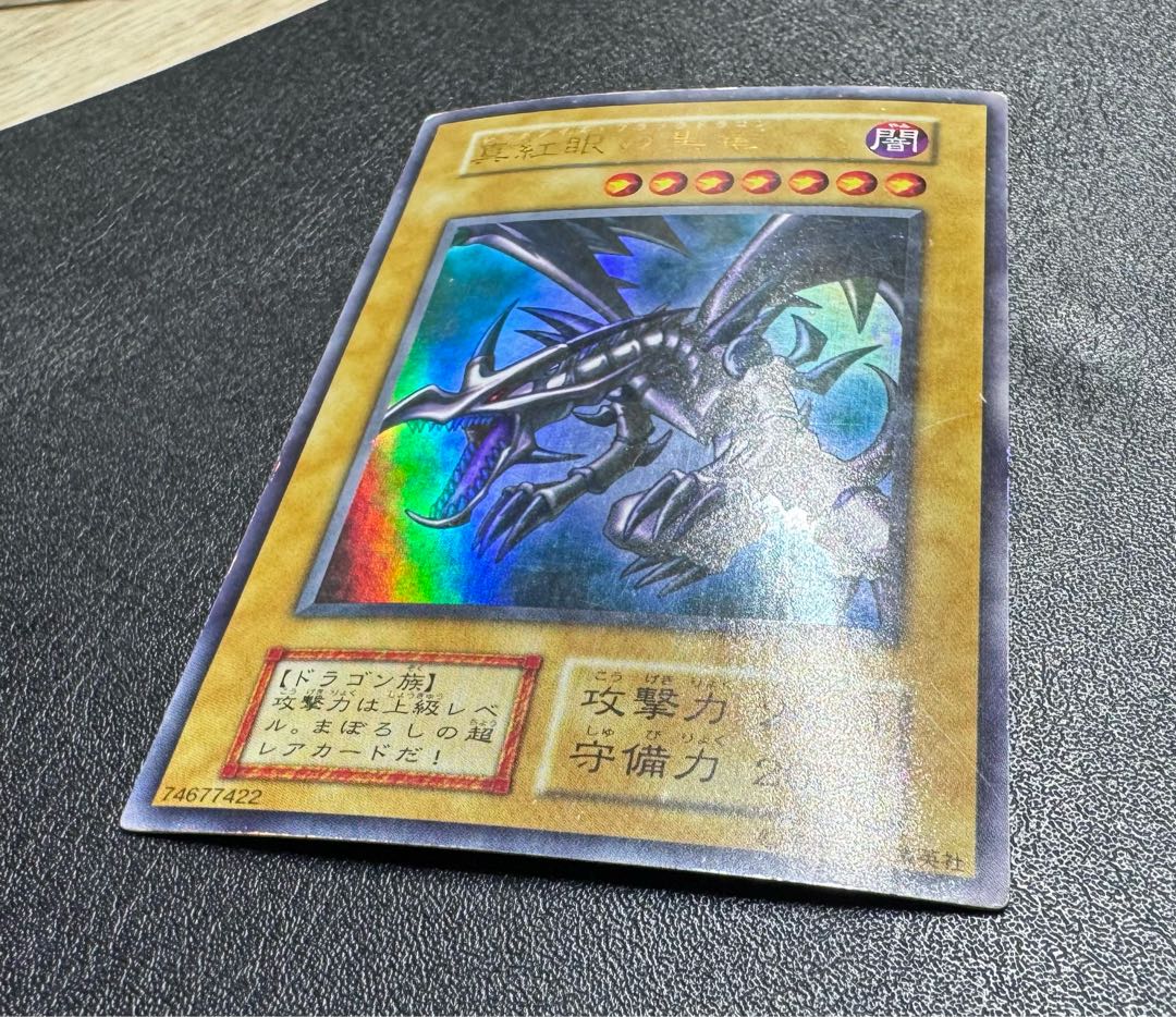 レッドアイズブラックドラゴン/ドラゴン族/ 遊戯王/初期ウルトラレア 1