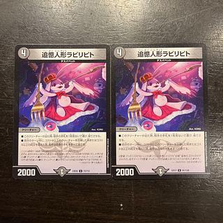 追憶人形ラビリピト U 91/138 2枚