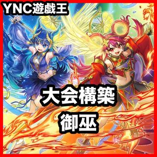 御巫 デッキ【以下検索 遊戯王 本格構築 灰流うらら オオヒメの御巫 珠の御巫フゥリ 剣の御巫ハレ 御巫奉サナキ ウズヒメの御巫】 1枚