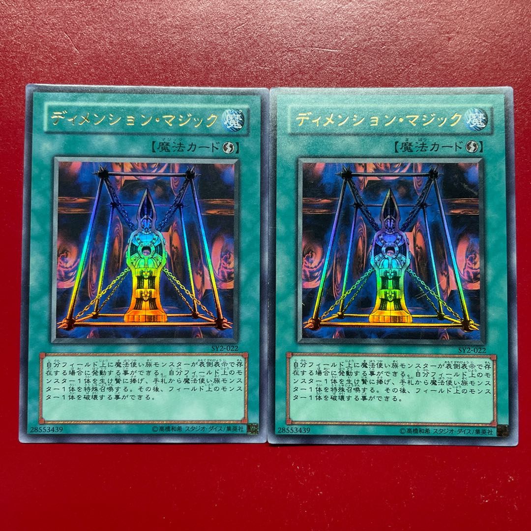 遊戯王 ディメンション・マジック【SY2】ウルトラ 2枚セット 2枚