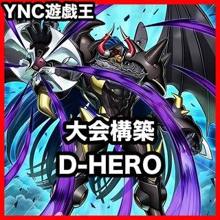 D-HEROデッキ 本格構築 遊戯王 デスドグマガイ デビルロードガイ ディアボリックガイ ドレッドノートガイ ビヨンドザブレイブ 1枚