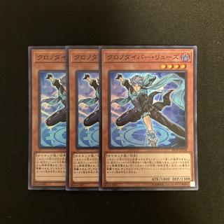 h74 クロノダイバー・リューズ スーパーレア  3枚セット 遊戯王 トレトレ 3枚