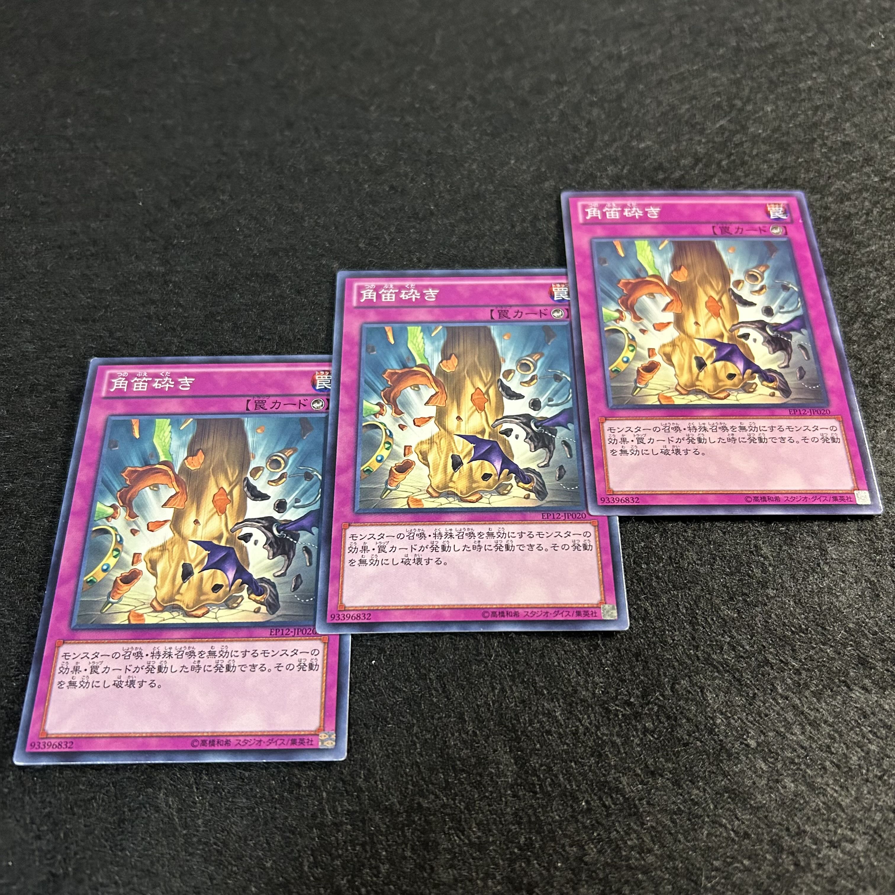 a1295【遊戯王】角笛砕き　3枚セット 3枚