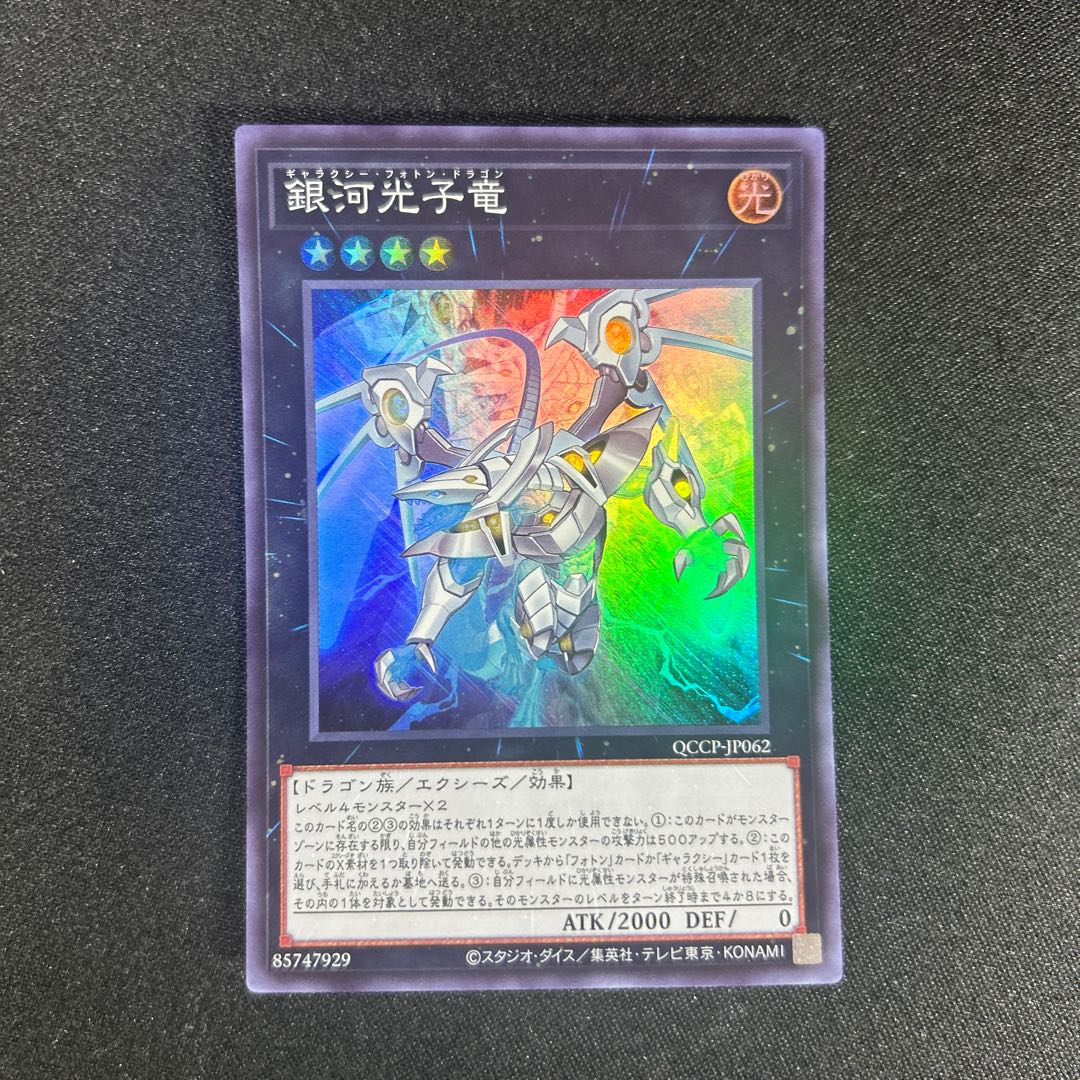1731 Galactic Photon Dragon Super Rare QCCP-JP062