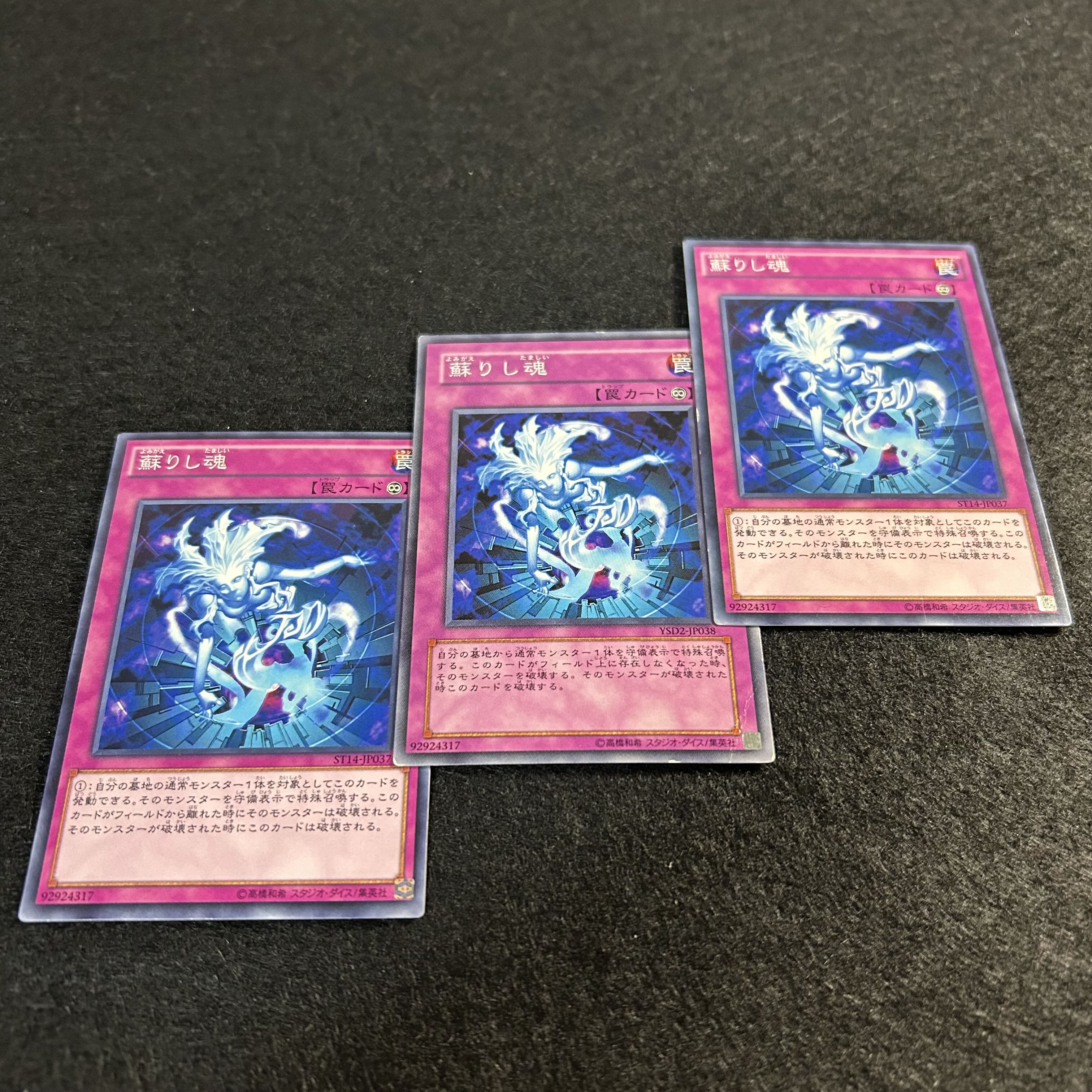 a1284【遊戯王】蘇りし魂　3枚セット 3枚