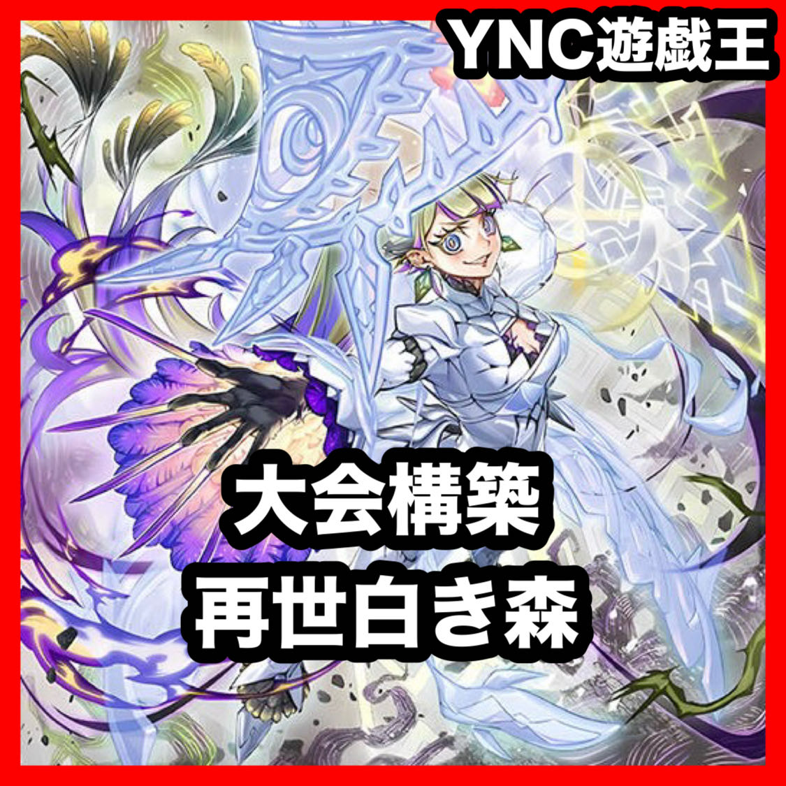 White Forest Regeneration Deck: Yu-Gi-Oh! Professional-Level Build, Pre-Built Tournament Deck 1枚