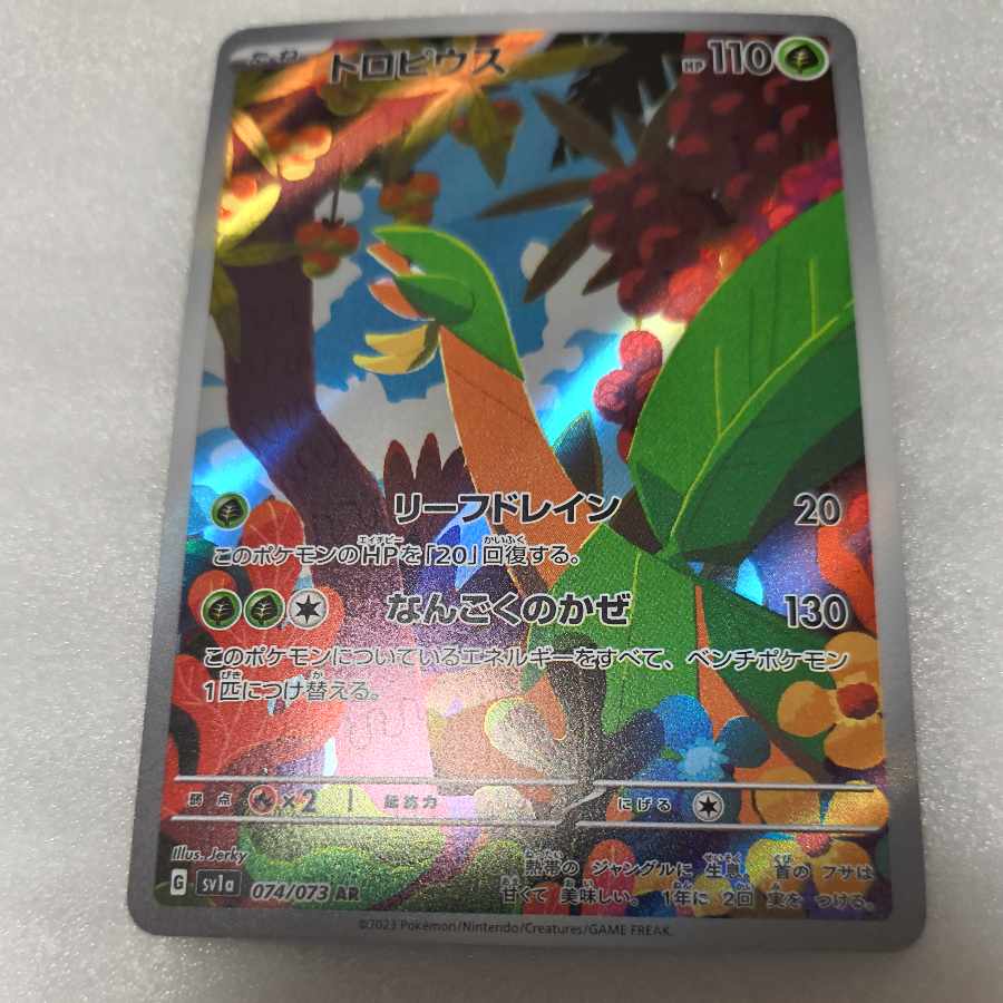 トロピウス AR 074/073 1枚