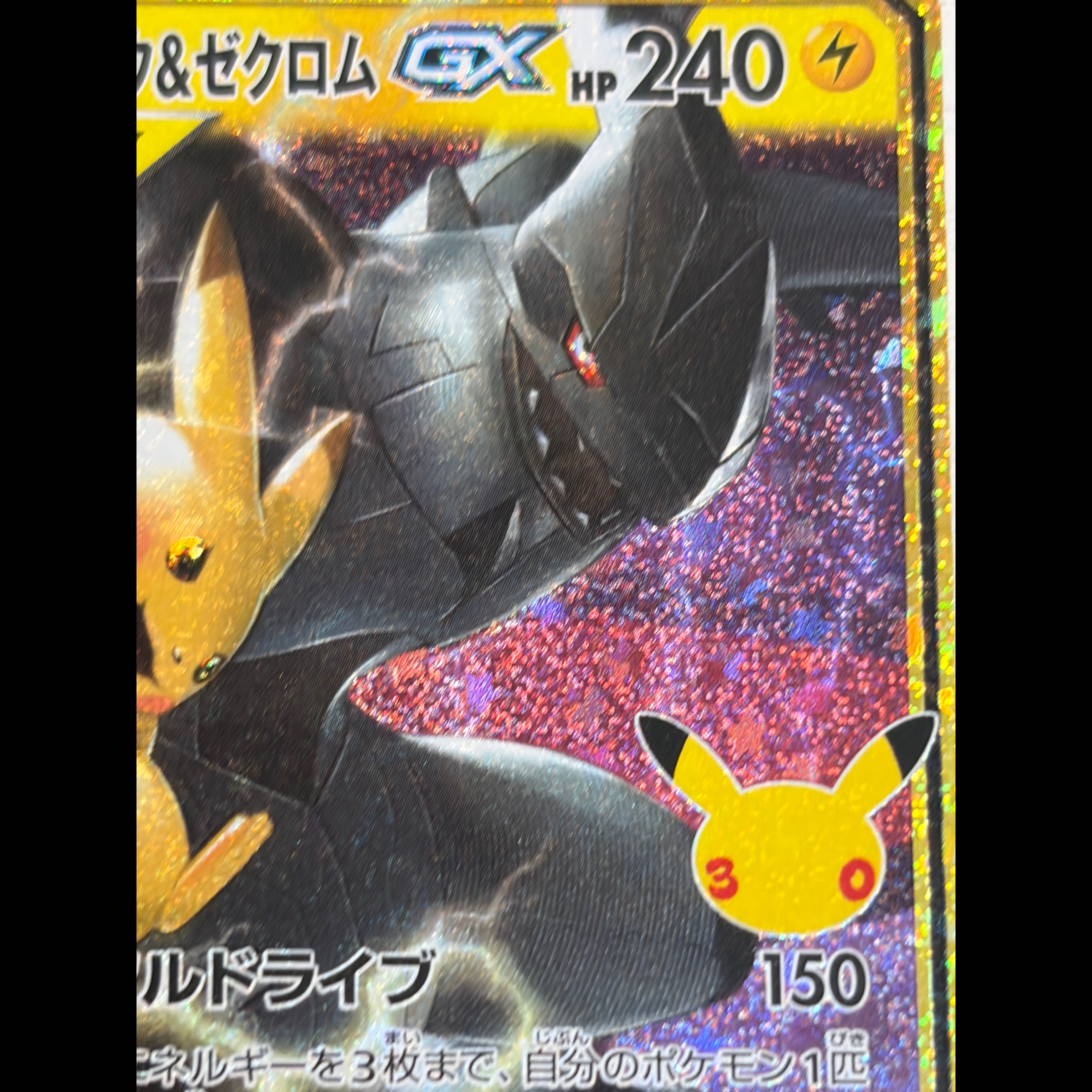 状態A- ピカチュウ&ゼクロムGX 160/103 1枚