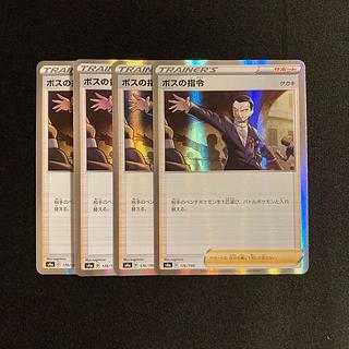 ボスの指令 SR 4枚セット