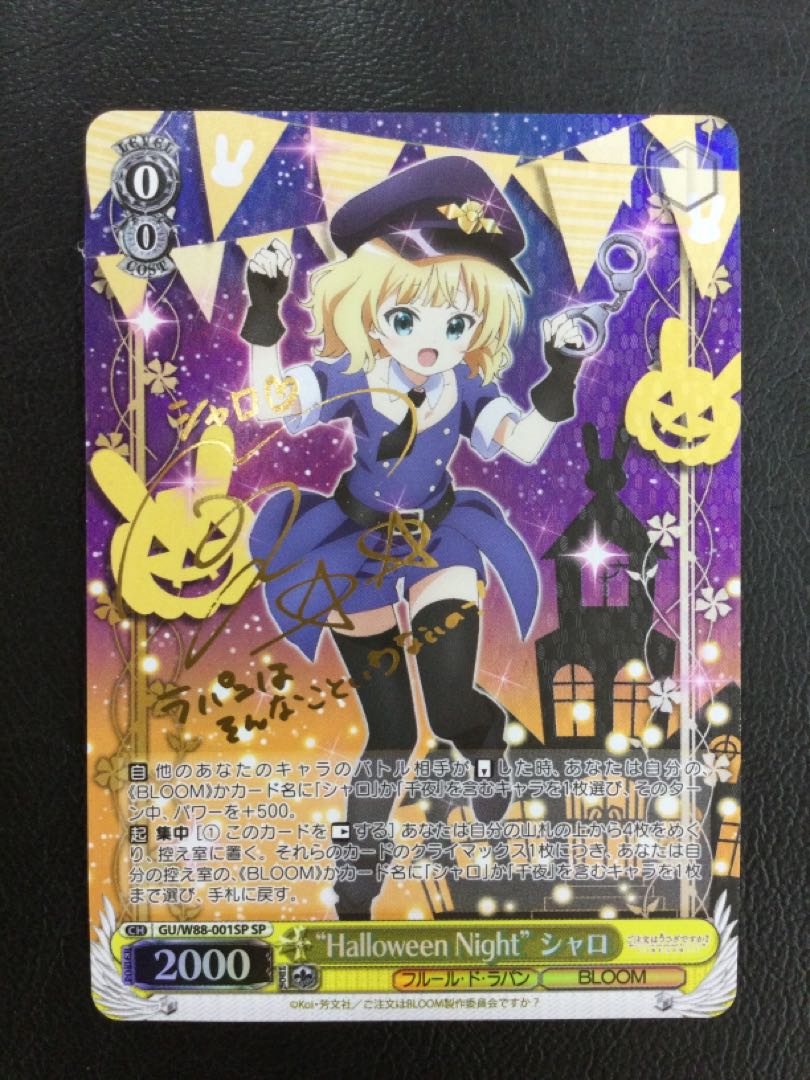 ① (傷有り) “Halloween Night” シャロ(金箔サイン入り) SP GU/W88-001SP 1枚