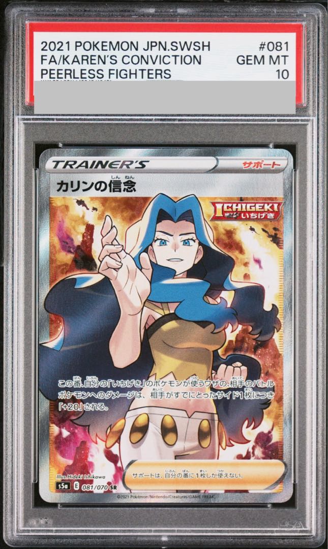 【PSA10】カリンの信念 SR 081/070