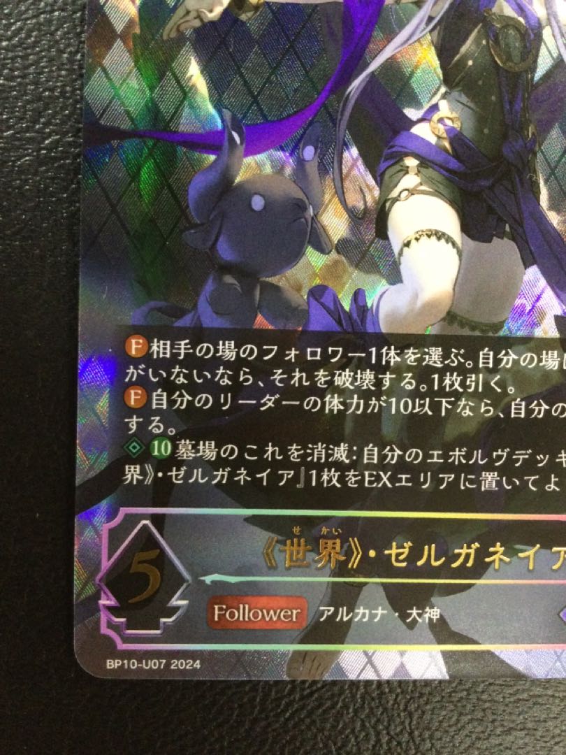 ② 《世界》・ゼルガネイア UR BP10-U07 1枚